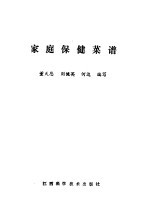 家庭保健菜谱