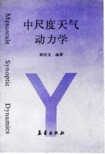 中尺度天气动力学