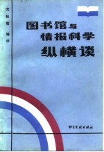 图书馆与情报科学纵横谈