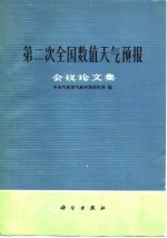 第二次全国数值天气预报会议论文集