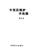 中低压锅炉水处理