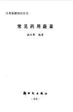 常见药用蔬菜