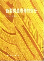 断裂构造岩带的划分
