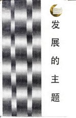 发展的主题 中国国民经济结构的变革