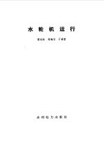 水轮机运行