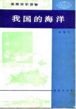 地理知识读物 我国的海洋