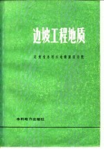 边坡工程地质