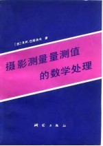 摄影测量量测值的数学处理