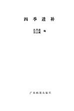 四季进补