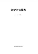 锅炉测试技术