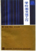 学校图书馆工作