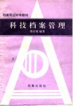 科技档案管理