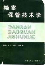 档案保管技术学