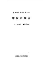中医百家言