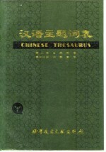 汉语主题词表 试用本 第2卷 自然科学 第5分册 词族索引