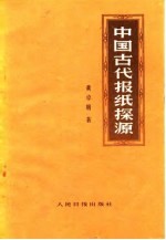 中国古代报纸探源