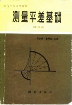 测量平差基础