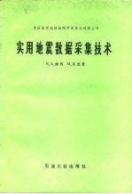 实用地震数据采集技术