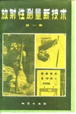 放射性测量新技术 第1集 γ测量方法和γ能谱测量方法