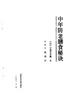 中年防老膳食秘诀