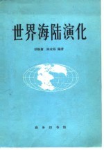 世界海陆演化