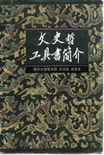 文史哲工具书简介