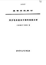 同步电机基本方程和短路分析