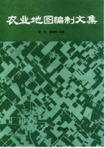 农业地图编制文集