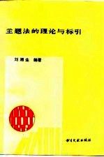 主题法的理论与标引