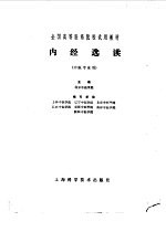 内经选读