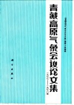 青藏高原气象会议论文集 1977-1978年