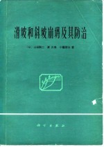 滑坡和斜坡崩坍及其防治