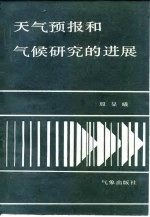 天气预报和气候研究的进展