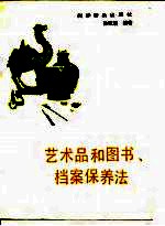 艺术品和图书，档案保养法