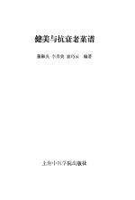 健美与抗衰老菜谱