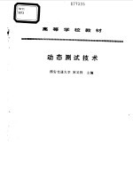 动态测试技术