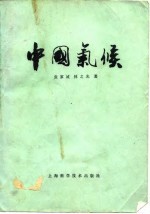 中国气候