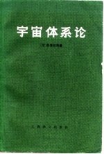 宇宙体系论