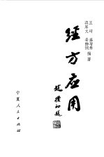 经方应用