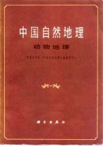 中国自然地理 动物地理