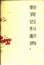 教育百科辞典