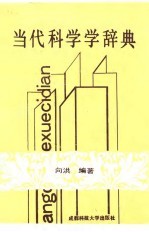 当代科学学辞典