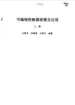 可编程控制器原理及应用 上