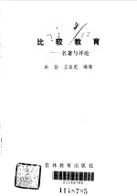 比较教育 名著与评论
