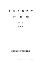 方剂学 下