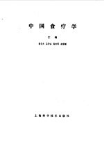 中国食疗学