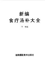 新编食疗汤补大全