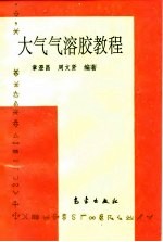 大气气溶胶教程