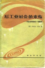 后工业社会和来临 对社会预测的一项探索