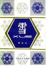 雪